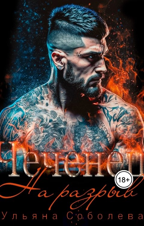 Обложка книги Ульяна Соболева Чеченец. На разрыв