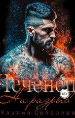 обложка книги Ульяна Соболева "Чеченец. На разрыв"