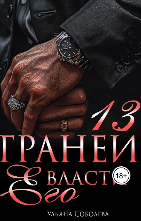 Обложка книги Ульяна Соболева 13 граней его власти
