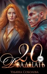 обложка книги Ульяна Соболева "Двадцать"