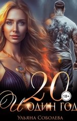 обложка книги Ульяна Соболева "Двадцать и один год"
