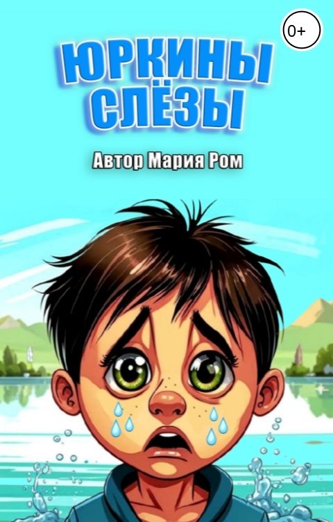Обложка книги Мария Ром Юркины слезы