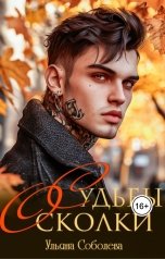 обложка книги Ульяна Соболева "Судьбы осколки"