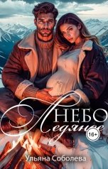 обложка книги Ульяна Соболева "Небо ледяное"