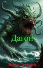 обложка книги Илья Artatas "Дагон"