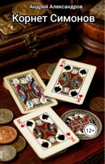 обложка книги Андрей Александров "Корнет Симонов"