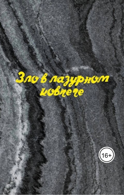 Обложка книги Анастасия Зло в лазурном ковчеге.