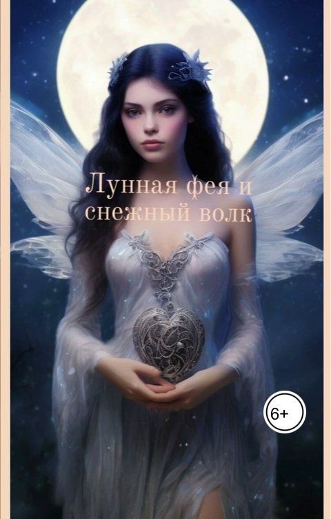 Лунная фея и снежный волк