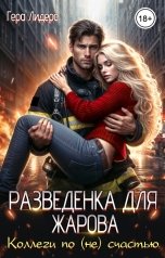 обложка книги Гера Лидерс "Разведёнка для Жарова. Коллеги по (НЕ)счастью"