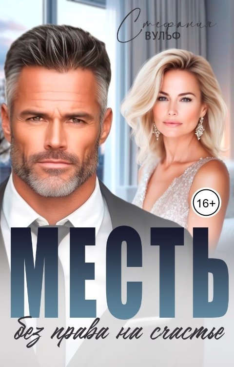 Обложка книги Стефания Вульф Месть. Без права на счастье