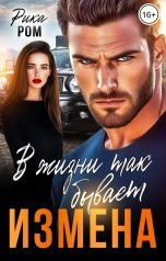 обложка книги Рика Ром "Измена. В жизни так бывает"