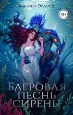 обложка книги Марина Орлова "Багровая песнь сирены"