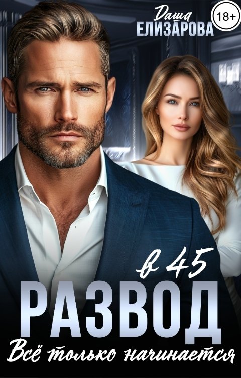 Обложка книги Даша Елизарова Развод в 45. Все только начинается