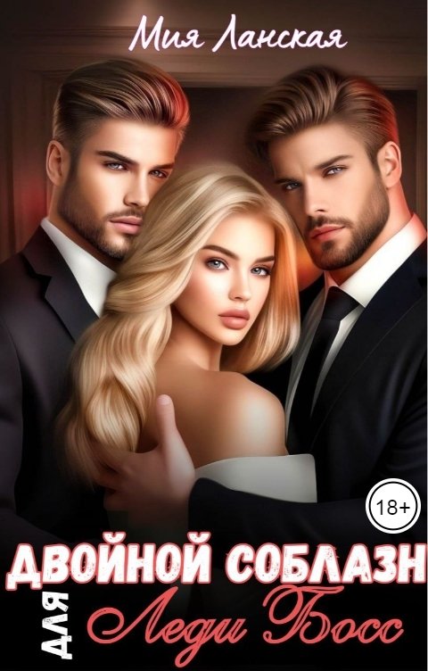 Обложка книги Мия Ланская Двойной соблазн для Леди Босс