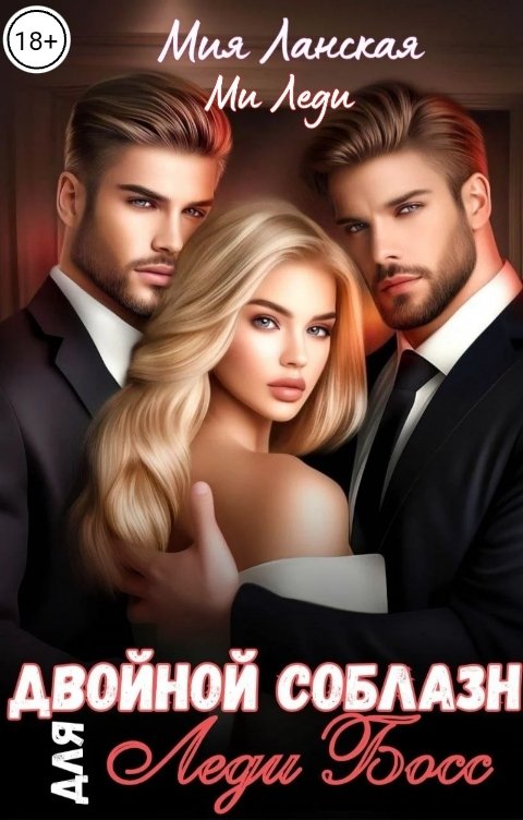 Обложка книги Мия Ланская Двойной соблазн для Леди Босс