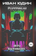 обложка книги Ivan Yudin "Ренфривелл. Игра выживших"