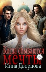 обложка книги Инна Дворцова "Когда сбываются мечты"