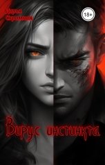 обложка книги Дарья Скромная "Вирус инстинкта"