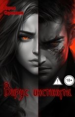обложка книги Дарья Скромная "Вирус инстинкта"