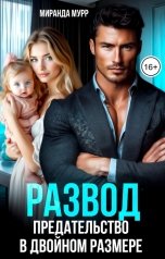 обложка книги Миранда Мурр "Развод. Предательство в двойном размере"