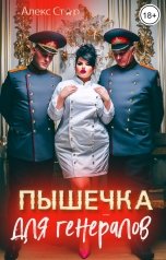 обложка книги Алекс Стар "Пышечка для генералов"