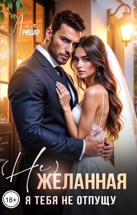 Обложка книги Лия Ришар (Не) желанная. Я тебя не отпущу