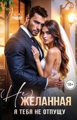 обложка книги Лия Ришар "(Не) желанная. Я тебя не отпущу"