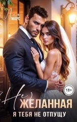 обложка книги Лия Марс "(Не) желанная. Я тебя не отпущу"