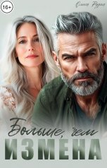 обложка книги Олеся Рудая "Больше, чем измена"