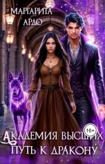 обложка книги Маргарита Ардо "Академия высших. Путь к дракону"