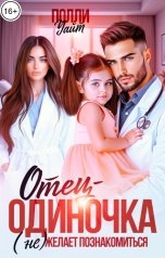 обложка книги Полли Уайт "Отец-одиночка (не) желает познакомиться"