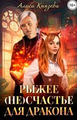 обложка книги Алиса Князева "Рыжее (не)счастье для дракона"