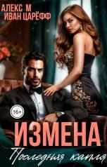 обложка книги Алекс М, Иван Царёфф "Измена Последняя капля"