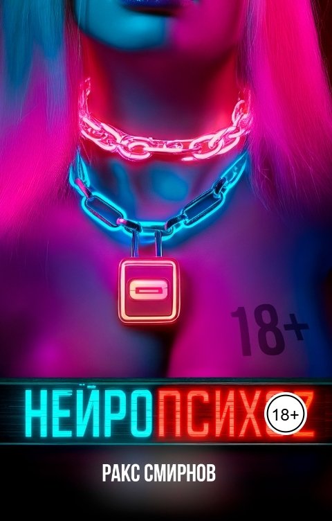 Обложка книги Ракс Смирнов Нейропсихоz