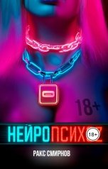 обложка книги rbitbox "Нейропсихоz"