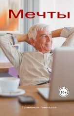 обложка книги Геннадий Травников "Мечты"