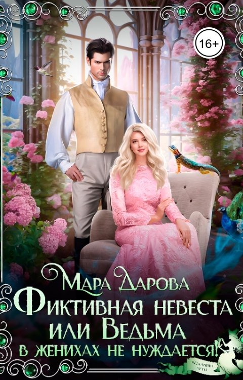 Обложка книги Мара Дарова Фиктивная невеста, или Ведьма в женихах не нуждается!