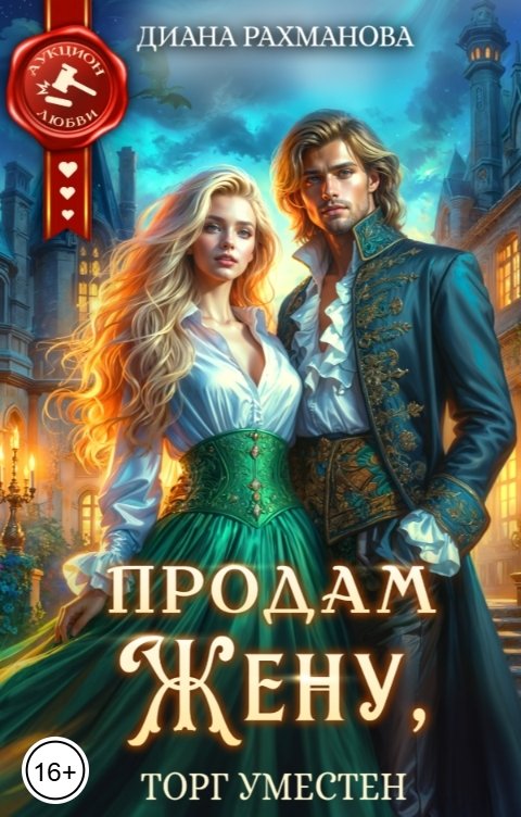 Обложка книги Диана Рахманова - Рыжая Ехидна Продам жену, торг уместен