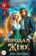 обложка книги Диана Рахманова - Рыжая Ехидна "Продам жену, торг уместен"