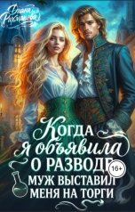 обложка книги Диана Рахманова - Рыжая Ехидна "Продам жену, торг уместен"