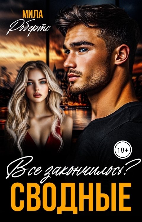 Обложка книги Мила Робертс Сводные. Все закончилось?