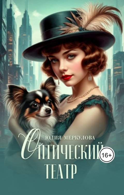 Обложка книги Юлия Меркулова Оптический театр