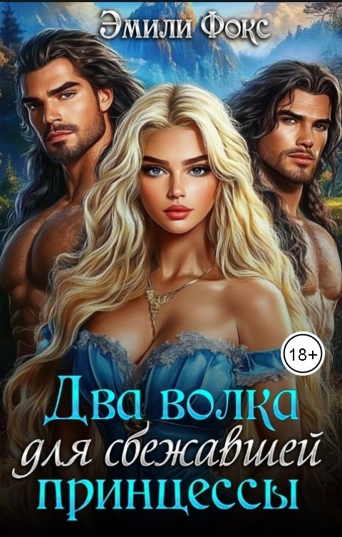 Обложка книги Эмили Фокс Два волка для сбежавшей принцессы