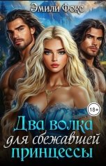 обложка книги Эмили Фокс "Два волка для сбежавшей принцессы"