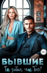 обложка книги Лена Лорен "Бывшие. Ты забыл нас, босс!"