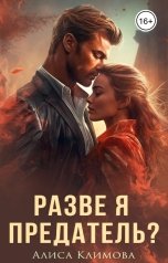 обложка книги Алиса Климова "Разве я предатель?"