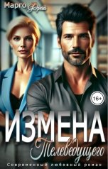 обложка книги Марго Фрай "Измена телеведущего"