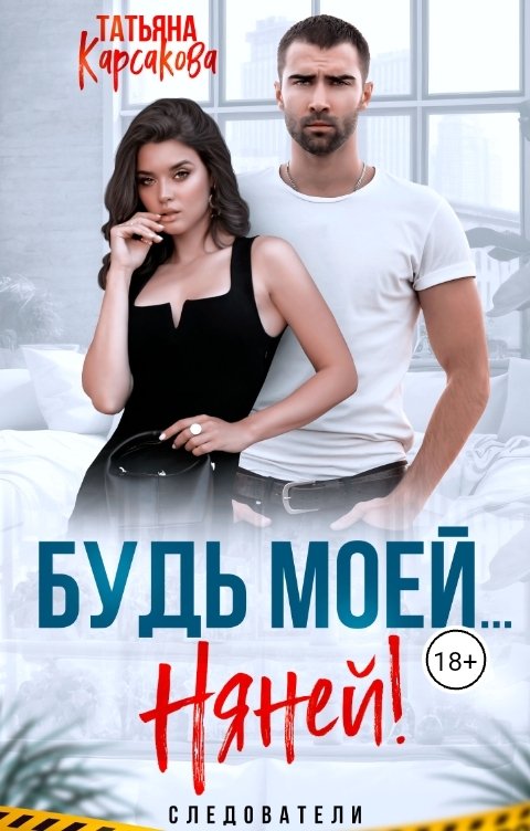 Обложка книги Татьяна Карсакова Будь моей...Няней!