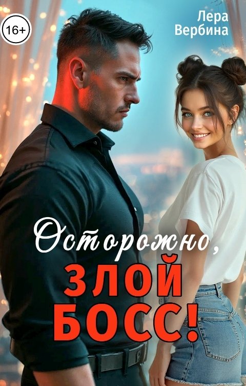 Осторожно, злой босс!