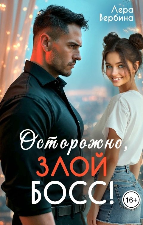 Обложка книги Лера Вербина Осторожно, злой босс!